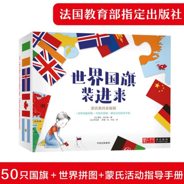 世界國旗裝進來（蒙臺梭利親子游戲工具盒）