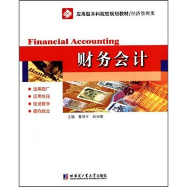 應(yīng)用型本科院校規(guī)劃教材·經(jīng)濟(jì)管理類：財(cái)務(wù)會計(jì)