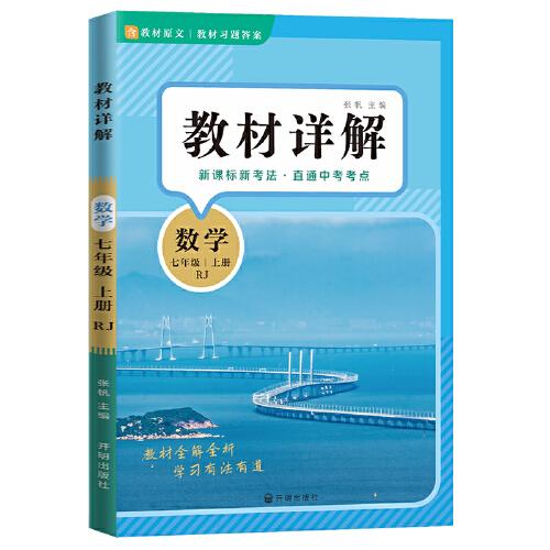 教材詳解數(shù)學(xué)七年級(jí)上冊(cè) 人教版RJ 教材解讀課本重難點(diǎn)詳解點(diǎn)撥