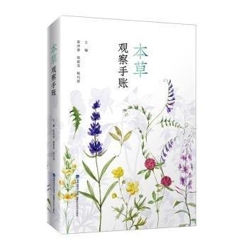 本草觀察手賬