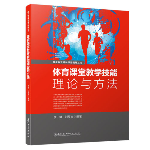 體育課堂教學(xué)技能理論與方法