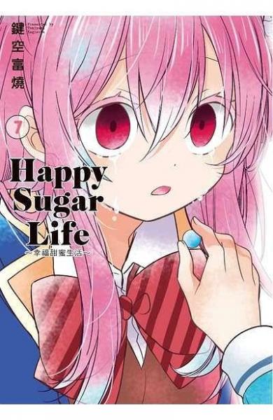 Happy Sugar Life ～幸福甜蜜生活～(07)