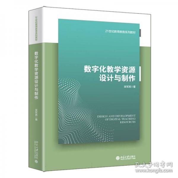 數(shù)字化教學資源設(shè)計與制作