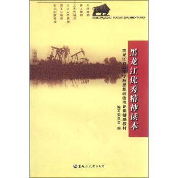 黑龍江優(yōu)秀精神讀本