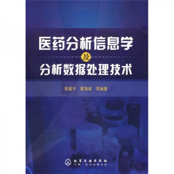 醫(yī)藥分析信息學(xué)及分析數(shù)據(jù)處理技術(shù)