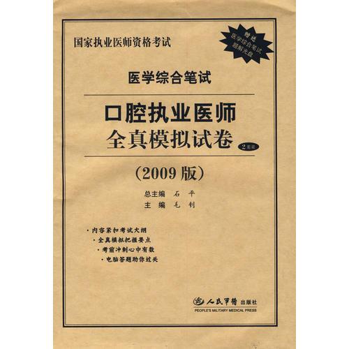 2009版：口腔執(zhí)業(yè)醫(yī)師全真模擬試卷/醫(yī)學(xué)綜合筆試