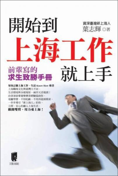 開始到上海工作就上手:前輩寫的求生致勝手冊(cè)