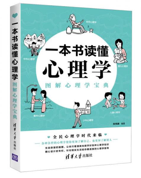 一本書讀懂心理學：圖解心理學寶典