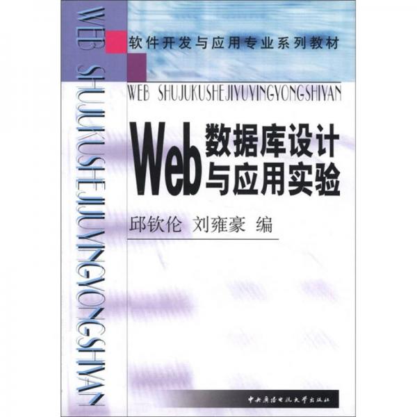 软件开发与应用专业系列教材：Web数据库设计与应用实验