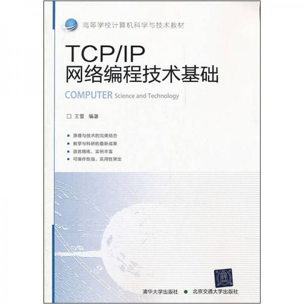 高等学校计算机科学与技术教材：TCP/IP网络编程技术基础