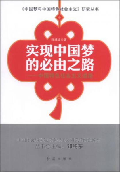 《中国梦与中国特色社会主义》研究丛书·实现中国梦的必由之路：中国特色社会主义道路