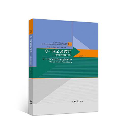 C-TRIZ及應(yīng)用——發(fā)明過程解決理論