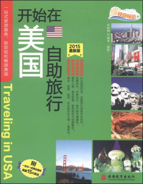 開始在美國自助旅行（2015最新版）