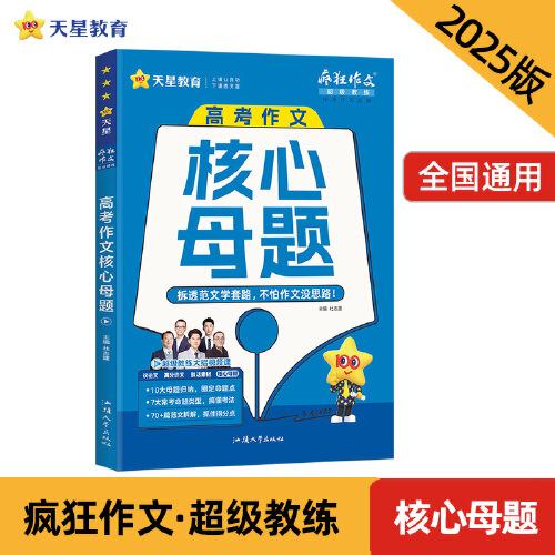 疯狂作文 超级教练系列 高考作文核心母题（年刊）高考 2025年新版 天星教育