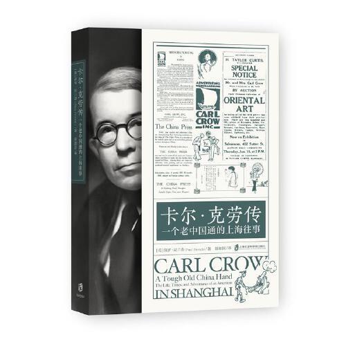 卡爾·克勞傳 : 一個老中國通的上海往事
