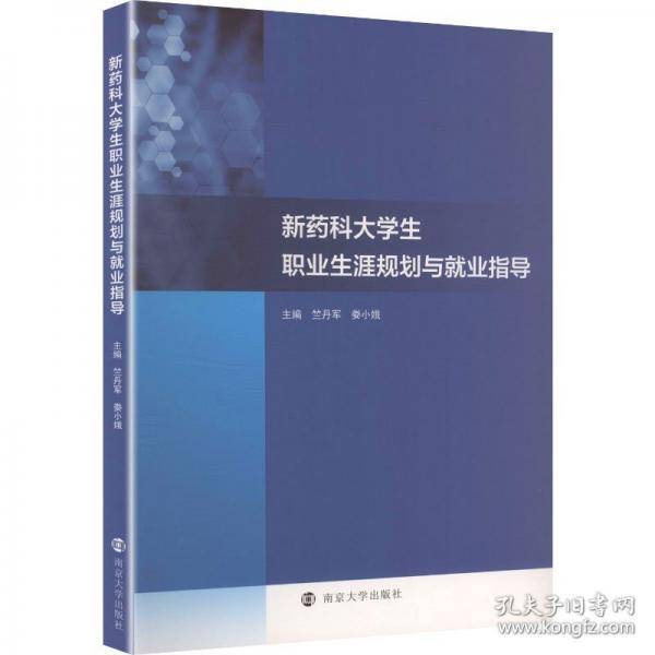 新药科大学生职业生涯规划与就业指导