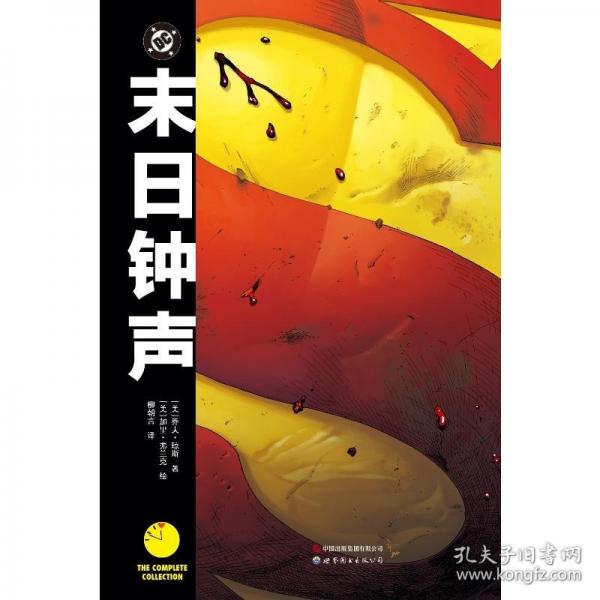 末日鐘聲—守望者宇宙與DC宇宙的驚天對(duì)撞