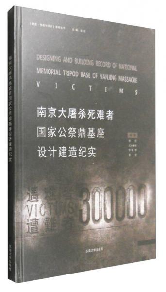 南京大屠殺死難者國家公祭鼎基座設(shè)計建造記實