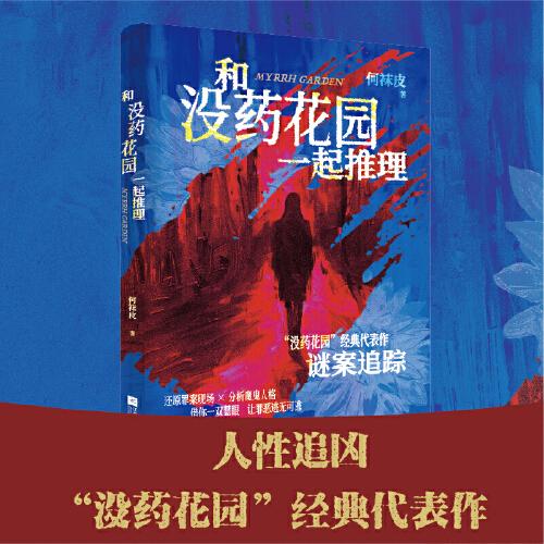 沒藥花園（手繪題詞印簽+金屬書簽）和沒藥花園一起推理 人性追兇×“沒藥花園”經(jīng)典代表作。收錄驚動奧斯卡、逼停NBA總決賽直播的世紀(jì)大案“辛普森殺妻案”