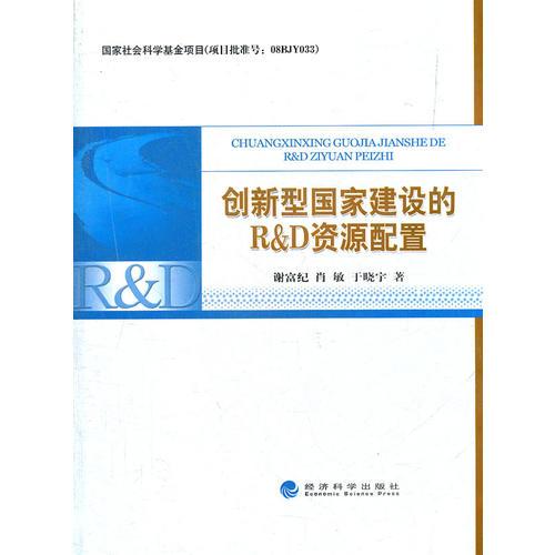 創(chuàng)新型國(guó)家建設(shè)的R＆D資源配置