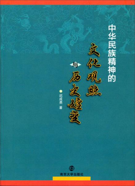 中华民族精神的文化关照和历史嬗变