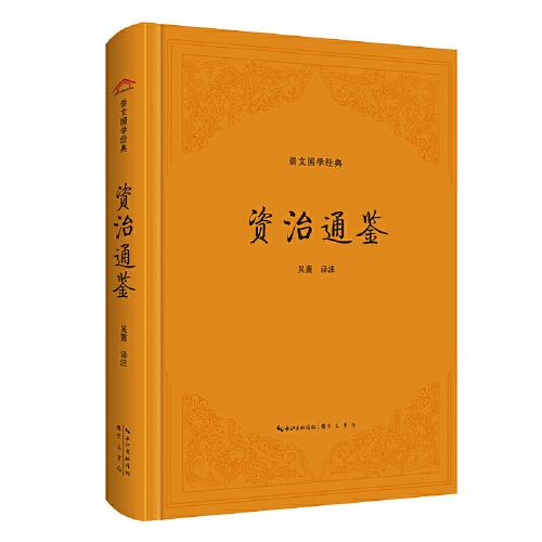 資治通鑒（精裝版）