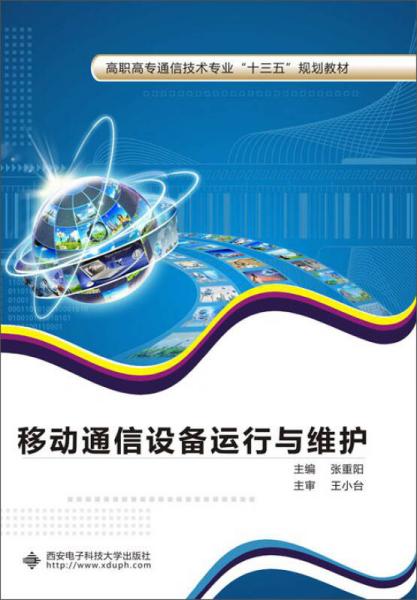 移動通信設(shè)備運行與維護(hù)（高職）