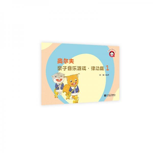 奧爾夫親子音樂游戲律動篇1