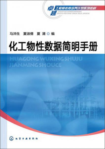 卓越工程師教育培養(yǎng)計劃系列教材：化工物性數(shù)據(jù)簡明手冊