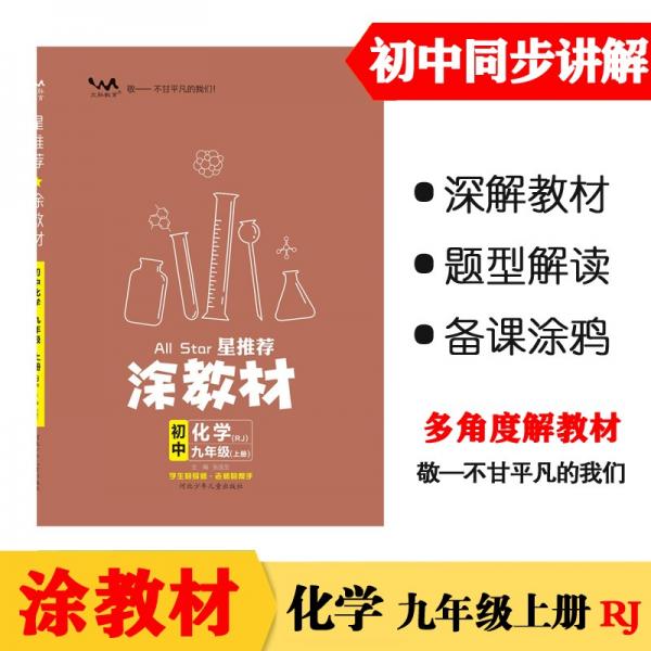 21秋涂教材初中化学九年级上册人教版RJ新教材21秋教材同步全解状元笔记文脉星推荐