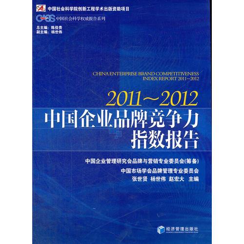 中国企业品牌竞争力指数报告（2011－2012）