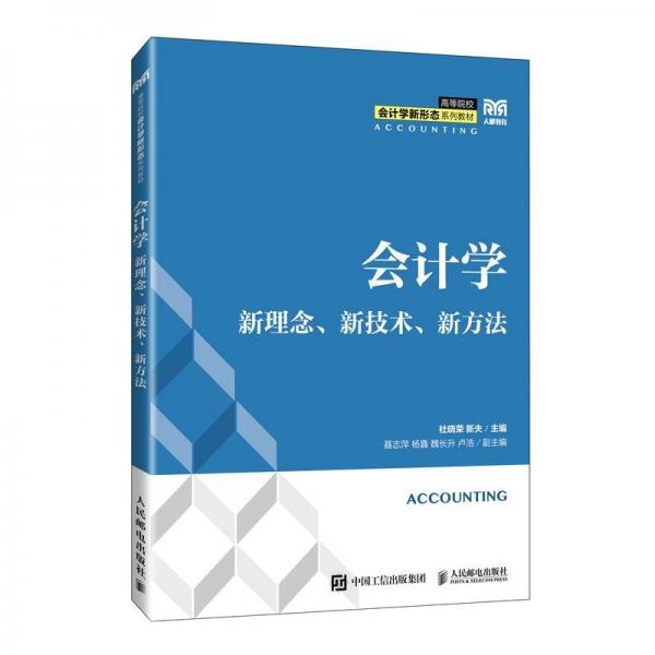 会计学(新理念新技术新方法高等院校会计学新形态系列教材)