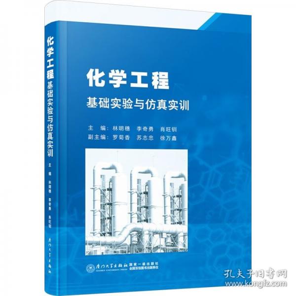 化學(xué)工程基礎(chǔ)實驗與仿真實訓(xùn)