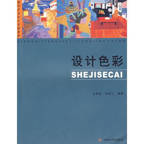 現(xiàn)代藝術(shù)設(shè)計(jì)叢書--設(shè)計(jì)色彩