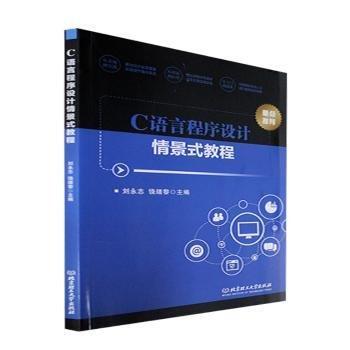 C語(yǔ)言程序設(shè)計(jì)情景式教程