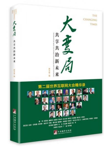 大變局：共享共治新未來