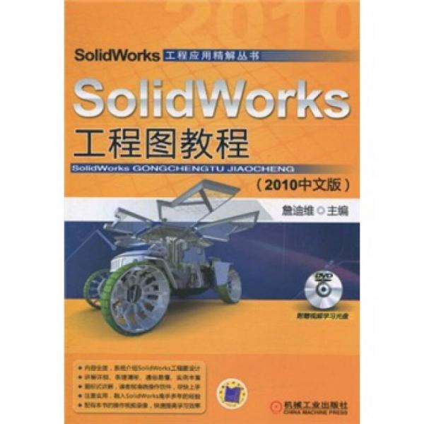 SolidWorks工程图教程（2010中文版）