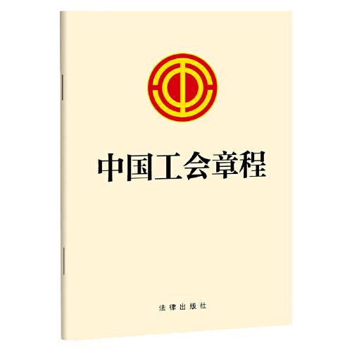 中国工会章程