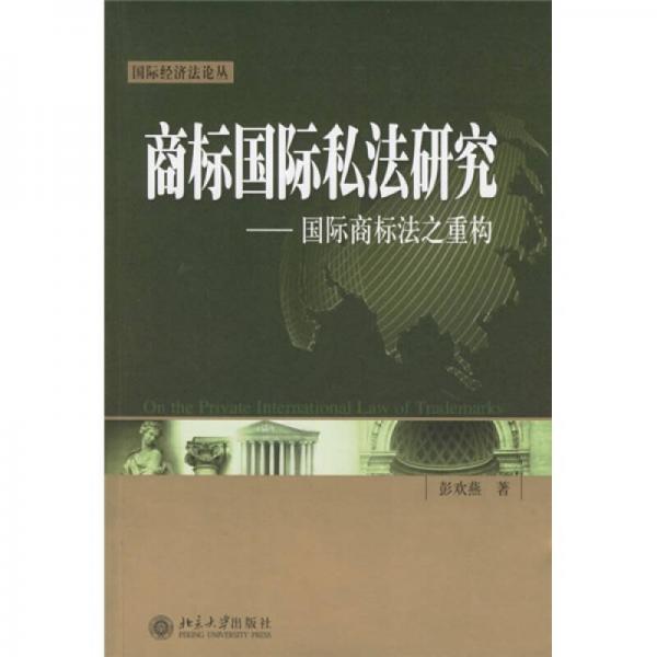 商標國際私法研究：國際商標法之重構(gòu)