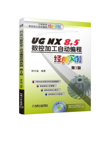 UGNX8.5数控加工自动编程经典实例第3版