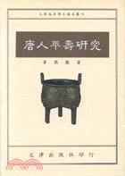 唐人年壽研究