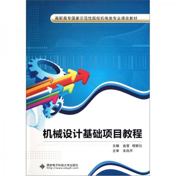 高職高專國家示范性院校機電類專業(yè)課改教材：機械設(shè)計基礎(chǔ)項目教程