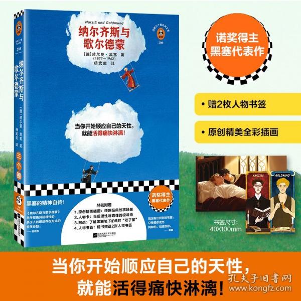 纳尔齐斯与歌尔德蒙 当你开始顺应自己的天性，就能活得痛快淋漓！诺奖得主黑塞的精神自传！赠人物书签全彩插画