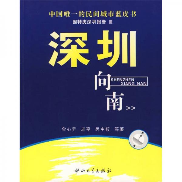 深圳向南