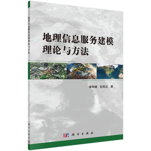 地理信息服務(wù)建模理論與方法
