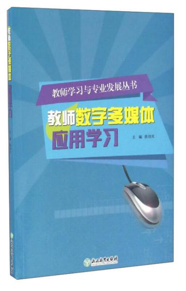 教師學(xué)習與專業(yè)發(fā)展叢書：教師數(shù)字多媒體應(yīng)用學(xué)習