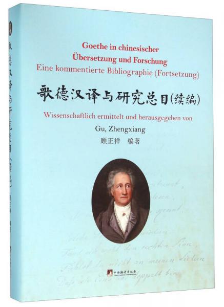 歌德漢譯與研究總目（續(xù)編）