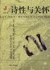 詩性與關(guān)懷