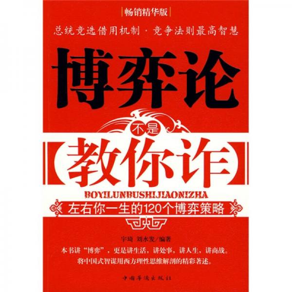 博弈论不是教你诈：左右你一生的120个博弈策略（畅销精华版）