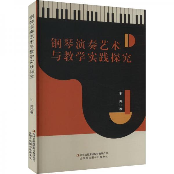 鋼琴演奏藝術(shù)與教學(xué)實(shí)踐探究